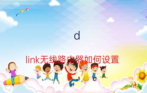 d-link无线路由器如何设置 d-link无线路由器设置介绍【教程】